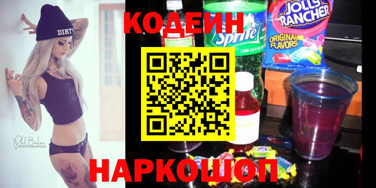 Кодеин Purple Drank Дятьково